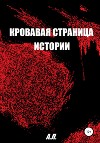 Кровавая страница истории