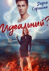 Идеальный парень (СИ)