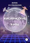 Космические Коты