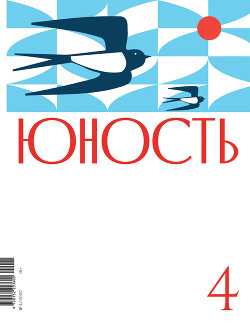 Журнал «Юность» №04/2022