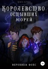 Королевство остывших морей. Книга 1 (СИ)