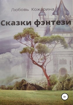 Книга "Сказки Фэнтези" - Кожарина Любовь - Читать Онлайн - Скачать.