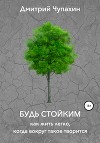 Будь стойким. Как жить легко, когда вокруг такое творится