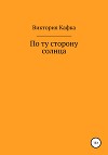 По ту сторону Солнца