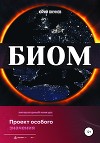БИОМ
