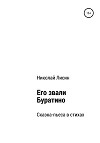 Его звали Буратино. Сказка-пьеса в стихах