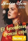 Её вдохновение крепкий кофе (СИ)
