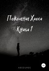 Поколение Хаоса. Книга 1