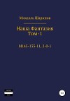 Наша фантазия. Том I