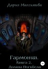 Гармония. Книга 2. Долина Погибели