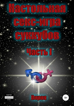 Настольная секс-игра игра суккубов. Часть I