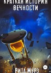 Краткая история вечности