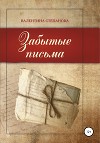 Забытые письма