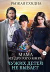 Мама из другого мира. Чужих детей не бывает