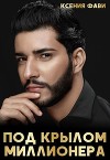 Под крылом миллионера (СИ)