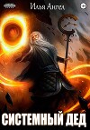 Системный дед (СИ)