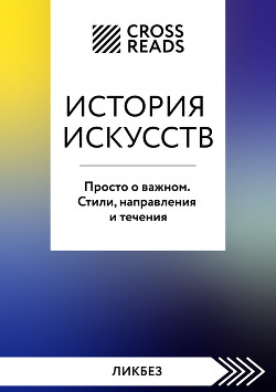 Саммари книги «История искусств. Просто о важном. Стили, направления и течения»