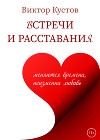 Встречи и расставания