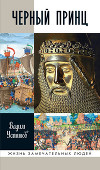 Черный Принц