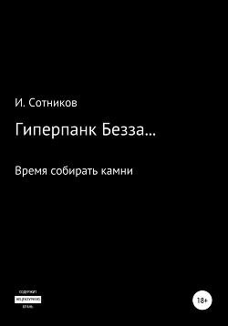 Книга "Гиперпанк Безза… Книга Третья" - Сотников Игорь - Читать.