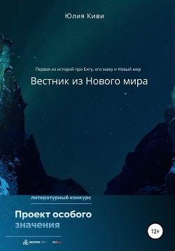 Вестник из Нового мира