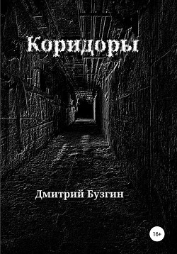 Коридоры