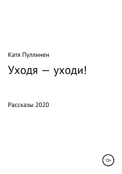 Уходя – уходи!