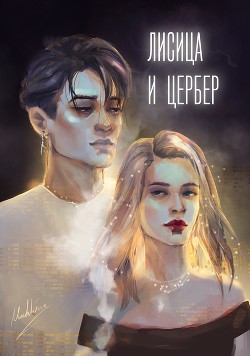 Лисица и Цербер (СИ)