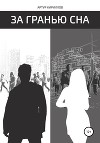 За гранью сна