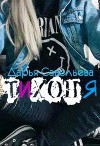 Тихоня (СИ)