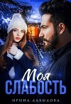 Моя слабость (СИ)