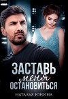Заставь меня остановиться 2 (СИ)