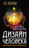 Дизайн человека. Личный эксперимент