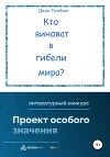 Кто виноват в гибели мира?