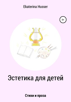 Эстетика для детей. Стихи и проза