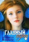 Главный секрет