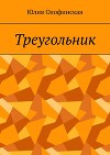 Треугольник (СИ)