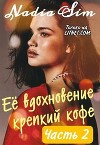 Её вдохновение крепкий кофе. Продолжение (СИ)