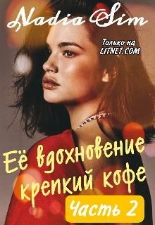 Её вдохновение крепкий кофе. Продолжение (СИ)