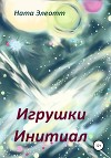 Игрушки Инитиал