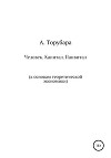 Человек. Капитал. Панвитал. К основам теоретической экономики
