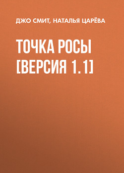 ТОЧКА РОСЫ [версия 1.1]