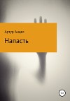 Напасть
