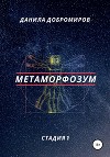 Метаморфозум