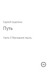 Путь. Часть 3. Последняя мысль