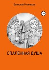 Опаленная душа