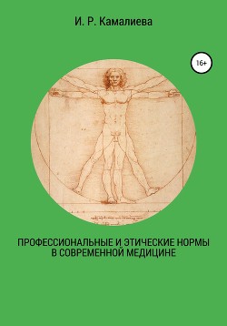 Профессиональные и этические нормы в современной медицине