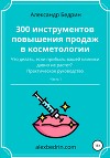 300 инструментов повышения продаж в косметологии. Часть1