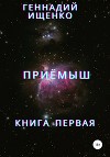 Приёмыш. Книга первая