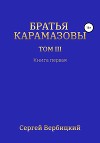 Братья Карамазовы. III том